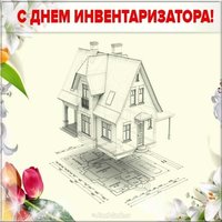 День инвентаризатора картинка