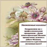 День инвентаризатора поздравление открытка
