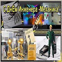 День инженера механика открытка