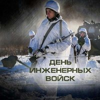 День инженерных войск картинка