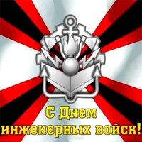 День инженерных войск России картинка