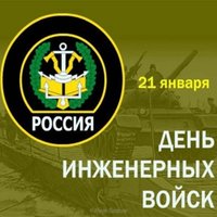 День инженерных войск России поздравление
