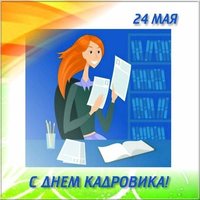 День кадровика 24 мая картинка