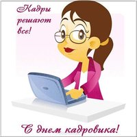 День кадровика картинка