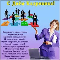 День кадровика открытка поздравление прикольная