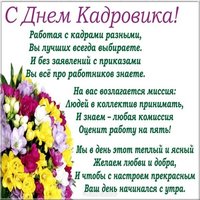 День кадровика поздравление картинка