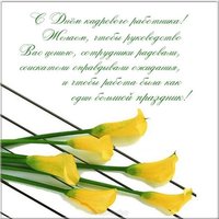 День кадрового работника открытка поздравление