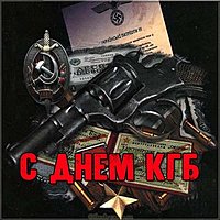 День КГБ картинка