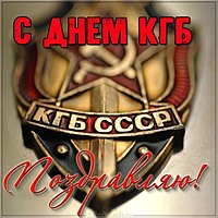 День КГБ открытка