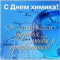 День химика фото картинка