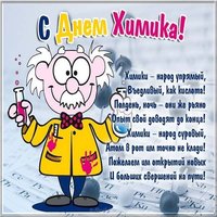 День химика картинка поздравление
