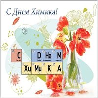 День химика картинка прикольная