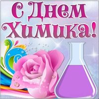 День химика открытка