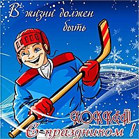 День хоккея открытка