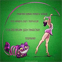 День художественной гимнастики картинка