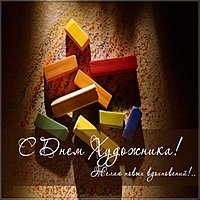 День художника 8 декабря картинка