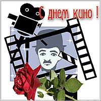 День кино картинка
