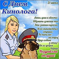 День кинолога картинка поздравление