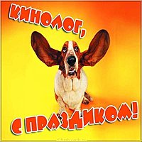 День кинолога картинка