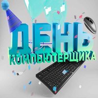 День компьютерщика открытка