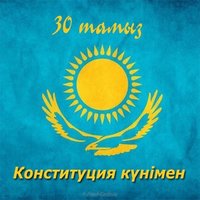 День конституции республики Казахстан открытка