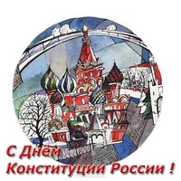 День конституции РФ рисунок