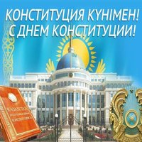День конституции рк открытка