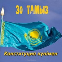 День конституции рк поздравление