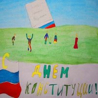 День конституции России рисунок детей
