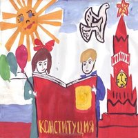 День конституции Российской Федерации детский рисунок