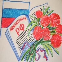 День конституции Российской Федерации рисунок детей