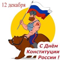День конституции Российской Федерации рисунок