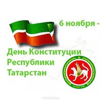 День конституции Татарстана открытка