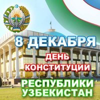 День конституции Узбекистана картинка