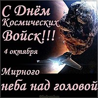 День космических войск картинка поздравление