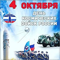 День космических войск картинка