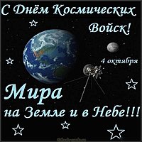 День космических войск открытка