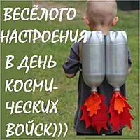 День космических войск прикольная открытка