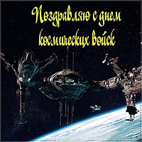 День космических войск России картинка