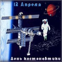 День космонавтики 2018 картинка