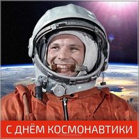 День космонавтики открытка советская
