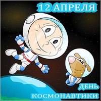 День космонавтики прикольная картинка