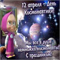 День космонавтики смешная картинка