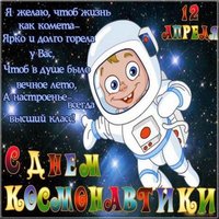 День космонавтики юмор картинка