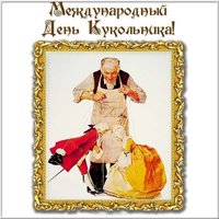 День кукольника открытка