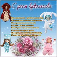 День кукольника поздравление открытка