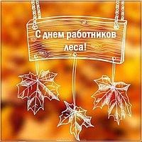 День лесника картинка