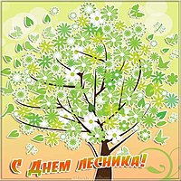 День лесника открытка