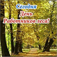День лесника поздравление открытка
