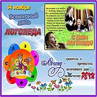 День логопеда картинка